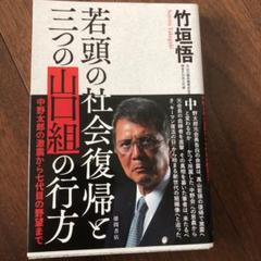 若頭の社会復帰と三つの山口組の行方 中野太郎の激震から七代目の野望まで