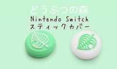 新品未使用✴︎Nintendo Switchスティックカバー2つ