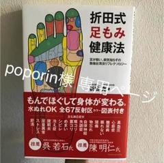 折田式足もみ健康法 足が軽い、病気知らずの無痛台湾法リフレクソロジ-  /シロクマ社/折田充（単行本） 折田式足もみ健康法 足が軽い、病気知らずの無痛台湾法