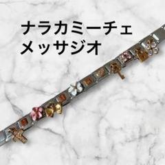 ナラカミーチェ　メッサジオ　ブレスレット　花と鍵のチャーム付き　パーツ m78549873417_1.jpg?1747118328
