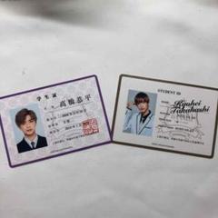 高橋恭平 学生証セット