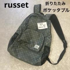【美品】russet.折りたたみ、ポケッタブルリュック
