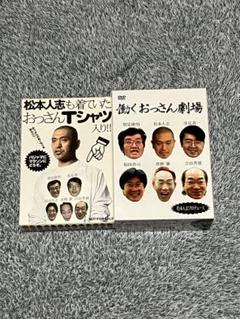 ★新品未開封★ 働くおっさん劇場[DVD] [Tシャツ付初回限定版] 働くおっさん劇場DVD〈5枚組〉初回限定Tシャツセット - メルカリ