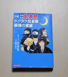 落第忍者乱太郎の中古 未使用品を探そう メルカリ
