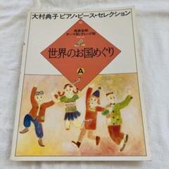 大村典子ピアノ・ピース・セレクション全18巻 大村典子 ピアノ・ピースセレクション 16 世界のお国めぐり A
