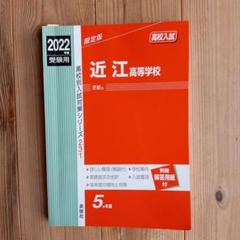 近江高等学校