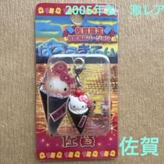 Hello Kitty マイタケバージョン ファスナー根付マスコット 2個セット ご当地キティ 佐賀限定 海苔バージョン ファスナーマスコット
