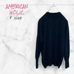 AMERICAN HOLIC セーター ブラック Fサイズ 送料無料 古着