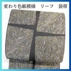 袋帯　変わり色紙模様　リーフ模様　金糸　銀糸　着物　071a p