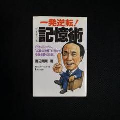 一発逆転！記憶術 渡辺剛彰著 - メルカリ