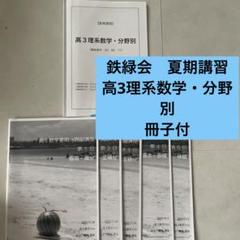 鉄緑会　高3夏期分野別講習フルセット Amazon.co.jp: 鉄緑会 小橋先生 21年 夏期 高3理系数学分野別