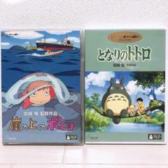 ◼︎ 「崖の上のポニョ・となりのトトロ」DVD〈本編+絵コンテの