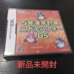 5年漢字計算 ニガテハンターDS 新品未開封