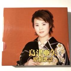 島津亜矢 昭和歌謡 CD 2枚組 各12曲収録 演歌のサムネイル