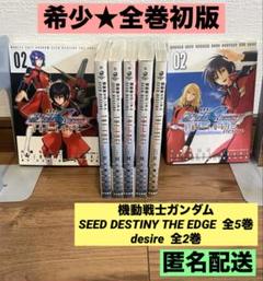 ★全巻初版★機動戦士ガンダム シード デスティニー ジ・エッジ デザイア 全巻