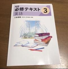 2025年最新】中学必修テキスト 英語の人気アイテム - メルカリ