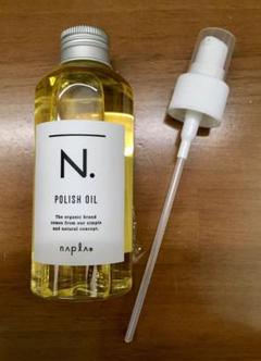【専用ポンプ付】ナプラ N. ポリッシュオイル 150ml