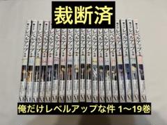 俺だけレベルアップな件. 初版 全19巻セット 俺だけレベルアップな件 1～19巻セット 全巻セット 初版多数