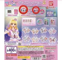 アイカツ！グッズコレクション2 全15種類B賞2点セット