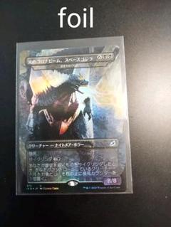 ファッション通販 スペースゴジラ初版 死のコロナビーム 日本語 英語セット Foil Mtg マジック ザ ギャザリング