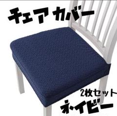 洗える 椅子カバー 2枚セット 簡単装着 ストレッチ 座面 伸縮性 ネイビー 紺