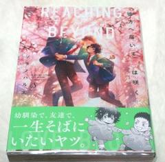 【BL】漫画 ソラノハル太 彼方へ届いて恋は咲く 特典付き