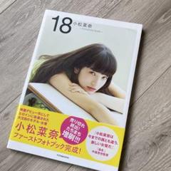 2025年最新】小松菜奈 first photo book 18の人気アイテム