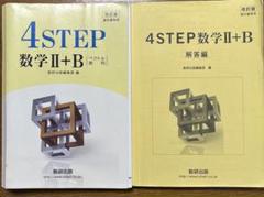 改訂版 4STEP 数学2+B ベクトル 数列 教科書傍用 数研出版