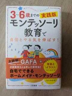 3〜6歳までのモンテッソーリ教育