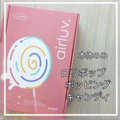 エアラブ4 ロリポップ ポッピングキャンディ 本体のみ 新品未開封品