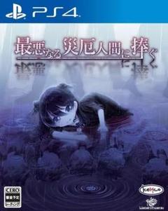 じ*ん様 最悪なる災厄人間に捧ぐ PS4