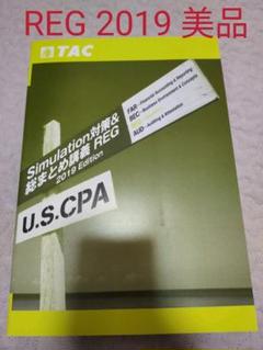 米国公認会計士 REG 総まとめ 2019