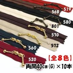 YKK 40cm両開 ゴールド(G) 玉付き ファスナー 10本 全8色
