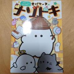 どろ～んとちょうせん! オバケーヌのナゾトキ