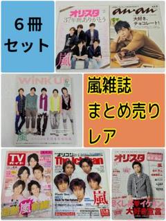嵐 まとめ売り 嵐 雑誌 まとめ売り レア - メルカリ