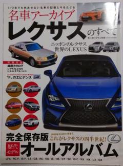 モーターファン別冊 名車アーカイブ レクサスのすべて 歴代モデルオールアルバム