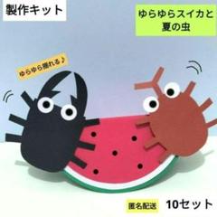 ゆらゆらスイカと夏の虫　クワガタ　カブトムシ　製作キット　保育　壁面　製作　夏