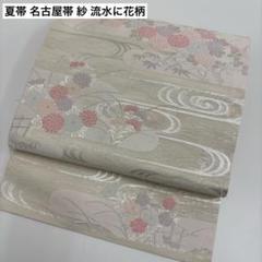 AO-5319 夏帯 名古屋帯 紗 流水に花柄 上品な織出し 九寸 着物