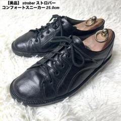【美品】 strober コンフォートスニーカー オールブラック 25.0cm