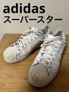 adidas スーパースター　26.5cm