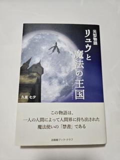 元型物語 リュウと魔法の王国