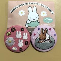 ミッフィー　刺繍ブローチ　コレクション　刺繍缶バッジ　ブローチ　⭐️2点　⭐️新品のサムネイル