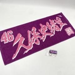 乃木坂46 久保史緒里 楽天タオル キーホルダー - メルカリ
