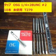 タップ OSG 1/4×28UNC #2 10本 未使用 T279 - メルカリ