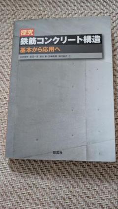 2025年最新】探究 鉄筋コンクリート構造の人気アイテム - メルカリ