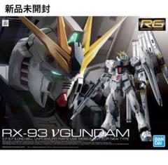 2025年最新】rg 1/144 νガンダムの人気アイテム - メルカリ