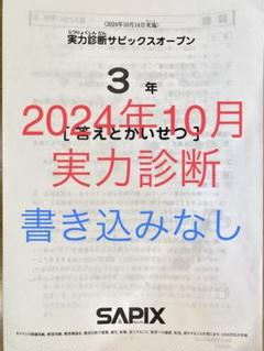サピックス　2024年　実力診断サピックスオープン　4年　原本　未使用！ サピックス 2024年 第3回志望校診断サピックスオープン 5年 原本
