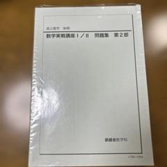 数学実践講座 I/II 第2部 問題集 鉄緑会 高2数学 数学実践講座 I / II 問題集 セット