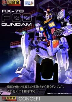 2025年最新】DX超合金 GUNDAM FACTORY YOKOHAMA RX-78F00 GUNDAM