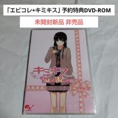 未開封新品DVD-ROM☆キミキス ちょっとまとめ劇場 （アマガミ）
